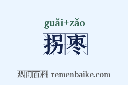 拐枣是什么意思的图片
